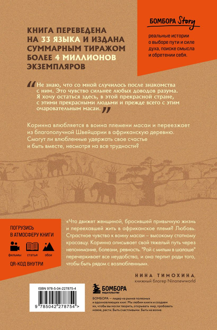 Художественная книга Бомбора Белая масаи. Когда любовь сильнее разума (Хофманн Коринна 9785042278754) — фото 2