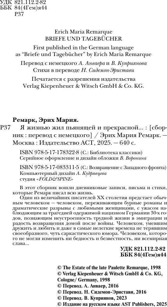 Художественная книга АСТ Я жизнью жил пьянящей и прекрасной... Твердая обложка (Ремарк Эрих) — фото 5