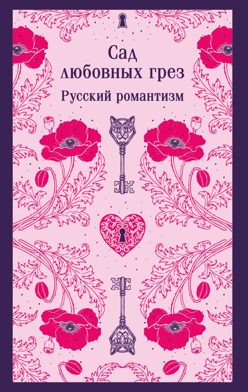 Художественная книга Эксмо Сад любовных грез. Русский романтизм, мягкая обложка (Погорельский Антоний и др.)