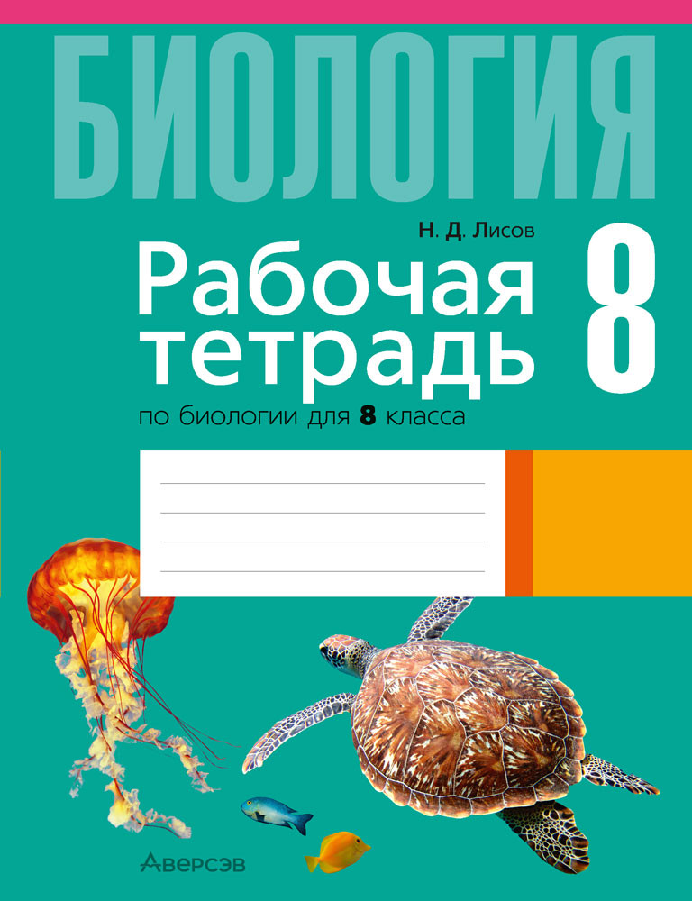 Рабочая тетрадь Аверсэв Биология. 8 класс. 2025, мягкая обложка (Лисов Николай)