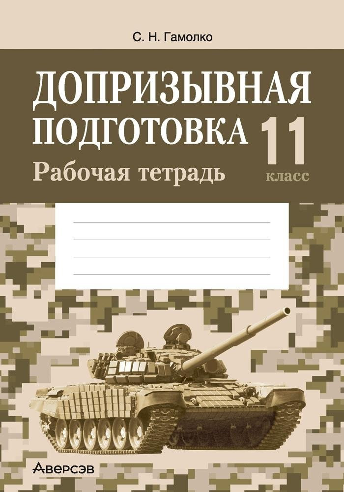 Рабочая тетрадь Аверсэв Допризывная подготовка. 11 класс. 2025, мягкая обложка (Гамолко Сергей)