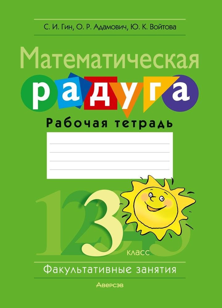 Рабочая тетрадь Аверсэв Математика. 3 класс. Математическая радуга 2025, мягкая обложка (Гин Светлана)