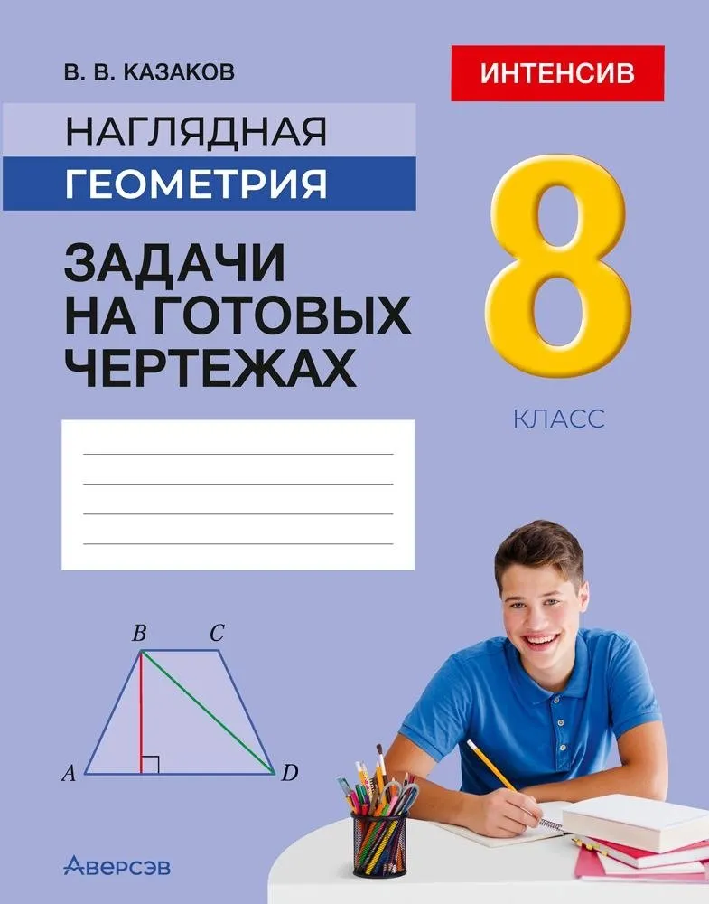 Учебное пособие Аверсэв Наглядная геометрия. 8 класс 2025, мягкая обложка (Казаков Валерий)