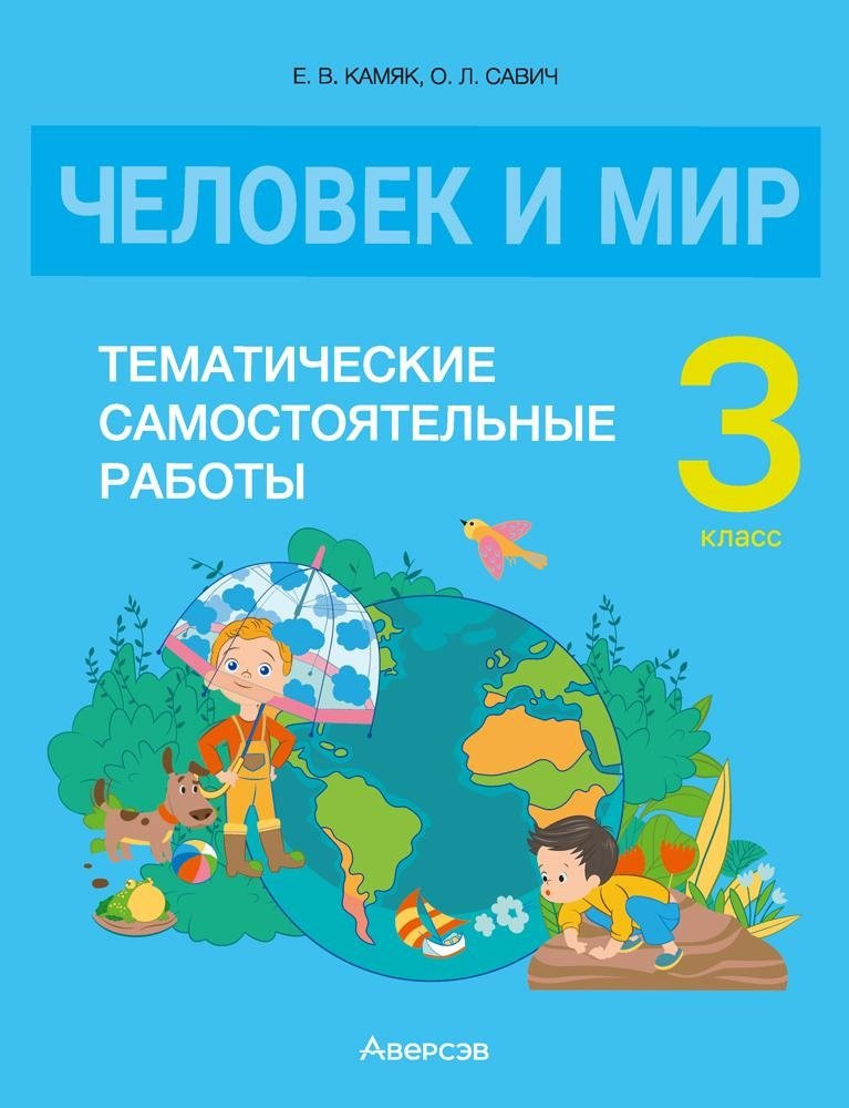 Сборник контрольных работ Аверсэв Человек и мир. 3 класс 2025, мягкая обложка (Камяк Елена)