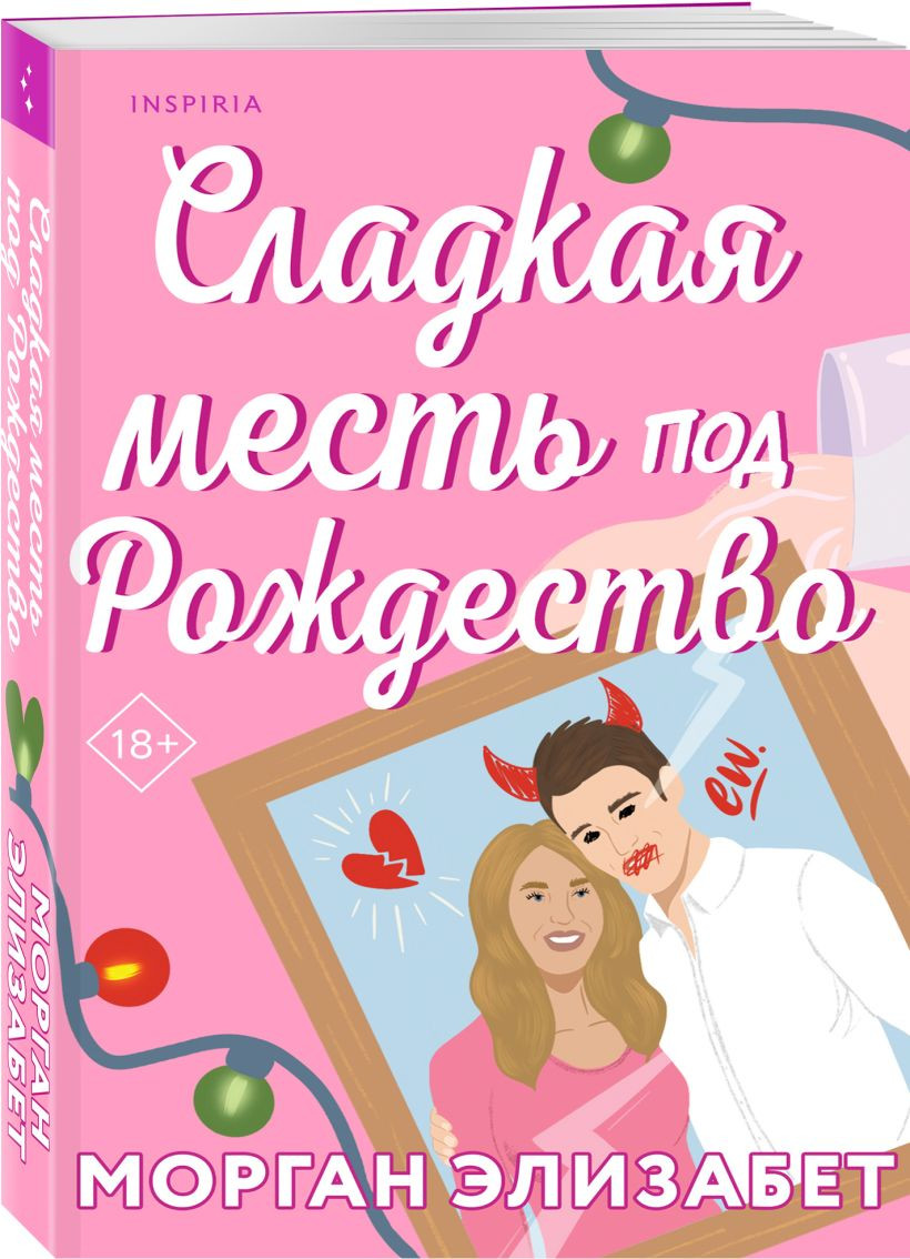 Набор художественных книг Inspiria Сладкая месть под Рождество + Жестокое лето, мягкая обложка (Морган Элизабет) — фото 3