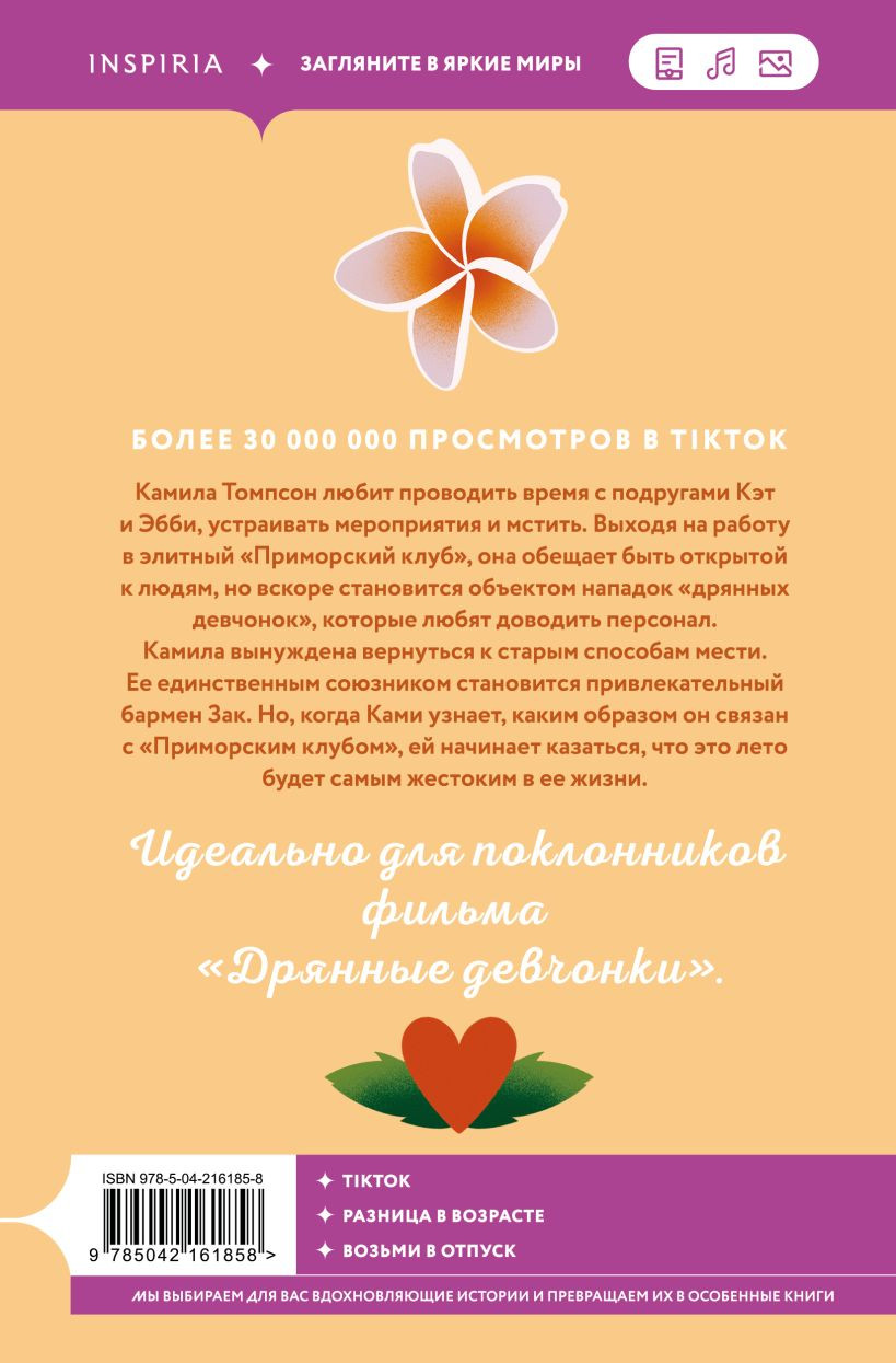 Набор художественных книг Inspiria Сладкая месть под Рождество + Жестокое лето, мягкая обложка (Морган Элизабет) — фото 4