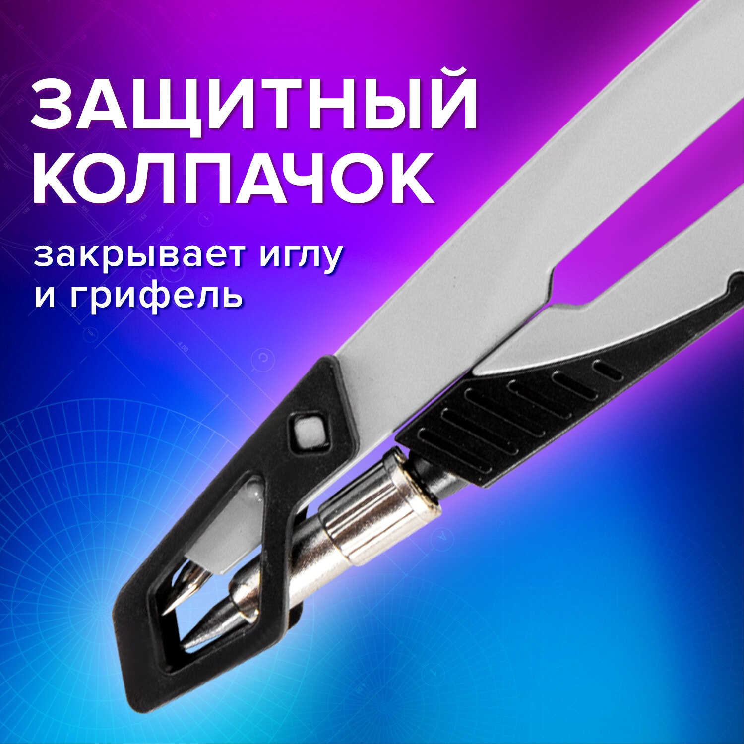 Циркуль Brauberg Ultra / 210817 (графитовый) — фото 3