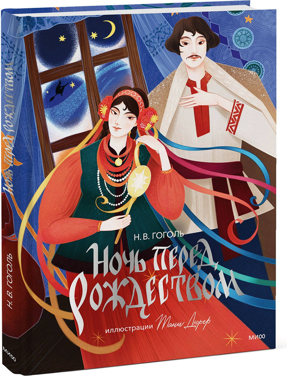 Художественная книга МИФ Ночь перед Рождеством (Гоголь Николай 9785002148417) — фото 2