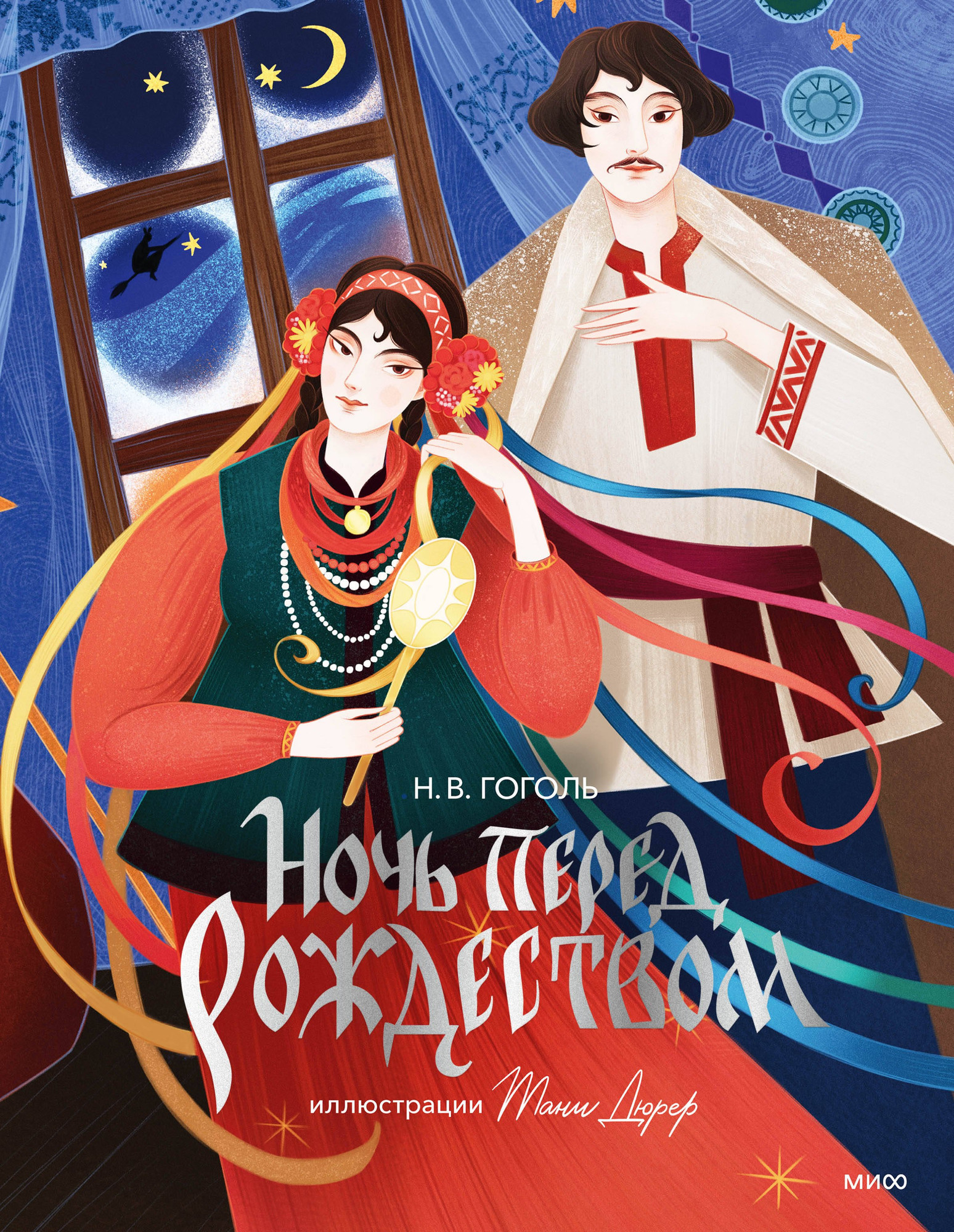 Художественная книга МИФ Ночь перед Рождеством (Гоголь Николай 9785002148417)
