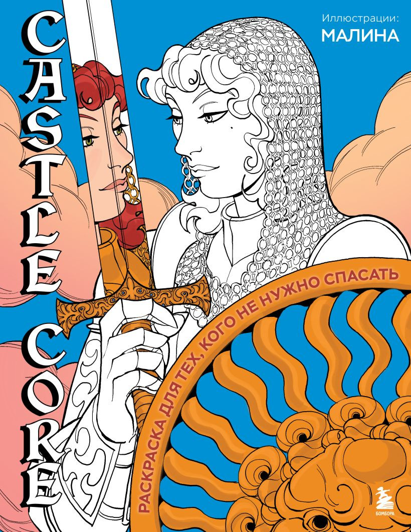 Раскраска-антистресс Бомбора Castle Core (Тимофеева С.)
