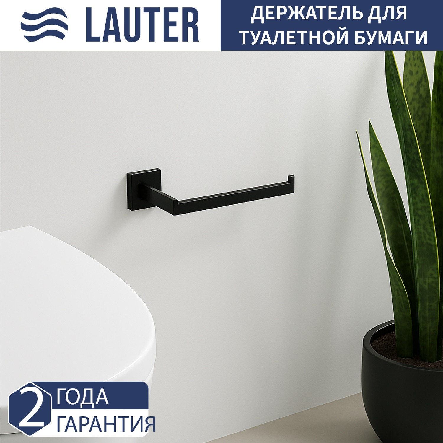 Набор аксессуаров для ванной и туалета Lauter 21SH71062 + 21SH71052 + 21SH71072 (Matt Black, 3 предмета) — фото 5