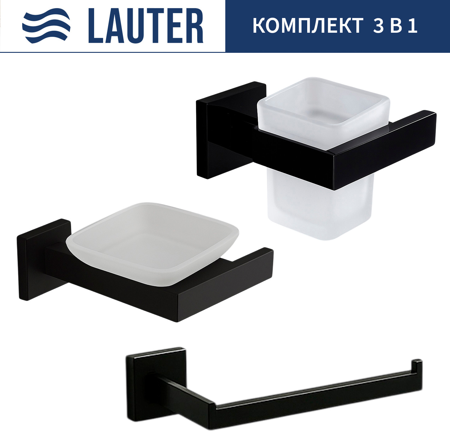 Набор аксессуаров для ванной и туалета Lauter 21SH71062 + 21SH71052 + 21SH71072 (Matt Black, 3 предмета)