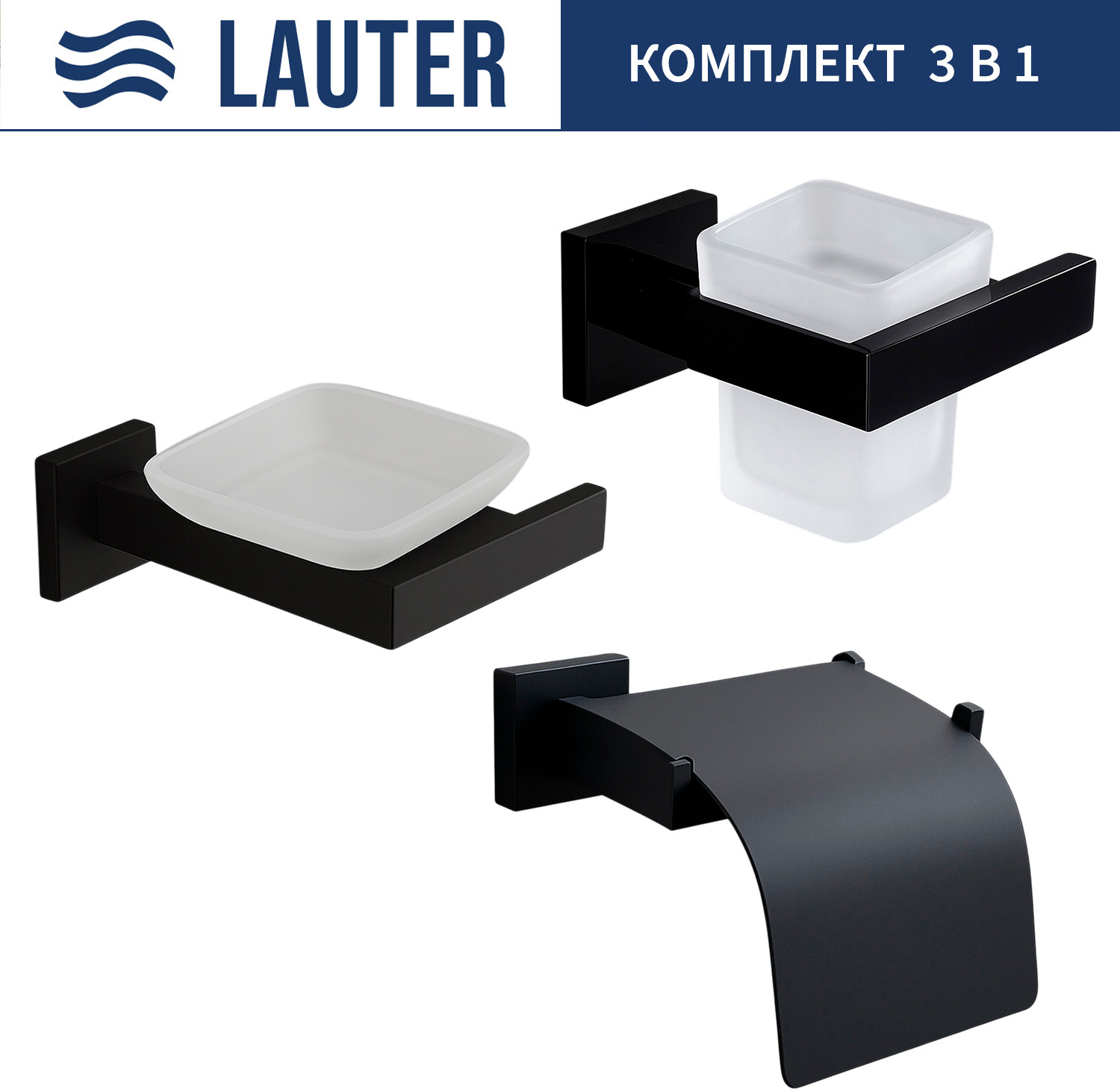 Набор аксессуаров для ванной и туалета Lauter 21SH71062 + 21SH71052 + 21SH71102 (Matt Black, 3 предмета)