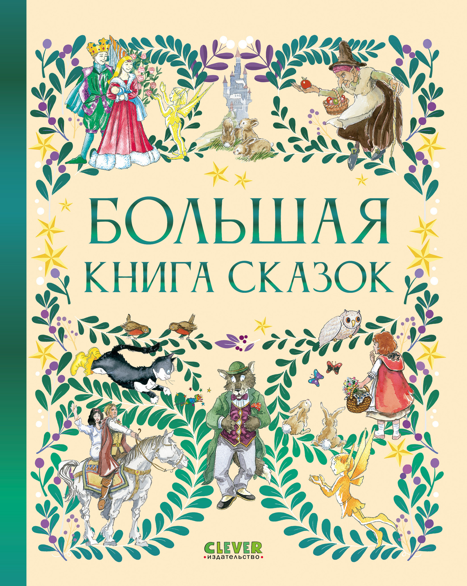 Художественная книга CLEVER Любимые сказки. Большая книга сказок, твердая обложка