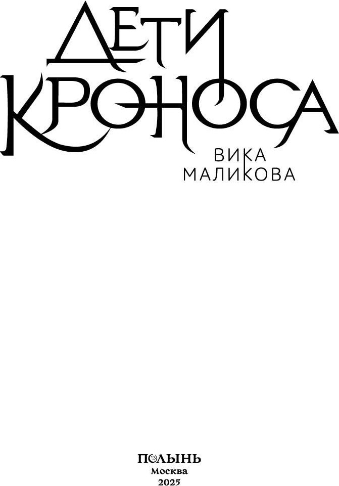 Художественная книга Полынь Дети Кроноса (Маликова Вика 9785907962286) — фото 4