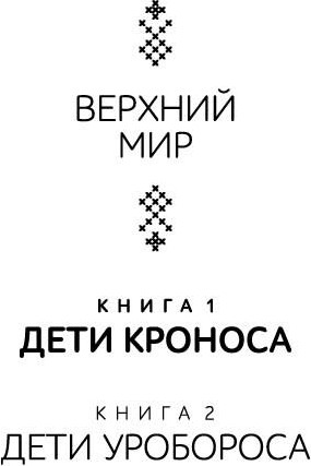 Художественная книга Полынь Дети Кроноса (Маликова Вика 9785907962286) — фото 2
