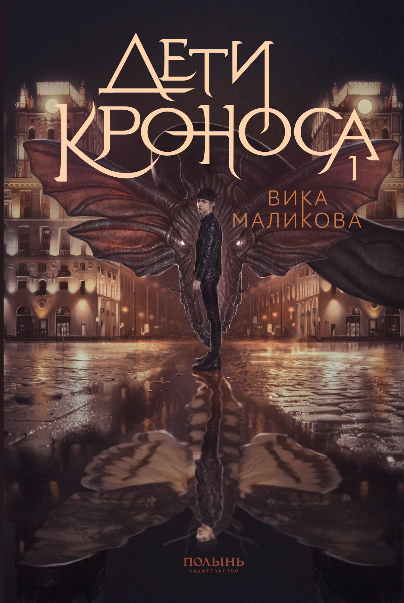 Художественная книга Полынь Дети Кроноса (Маликова Вика 9785907962286)