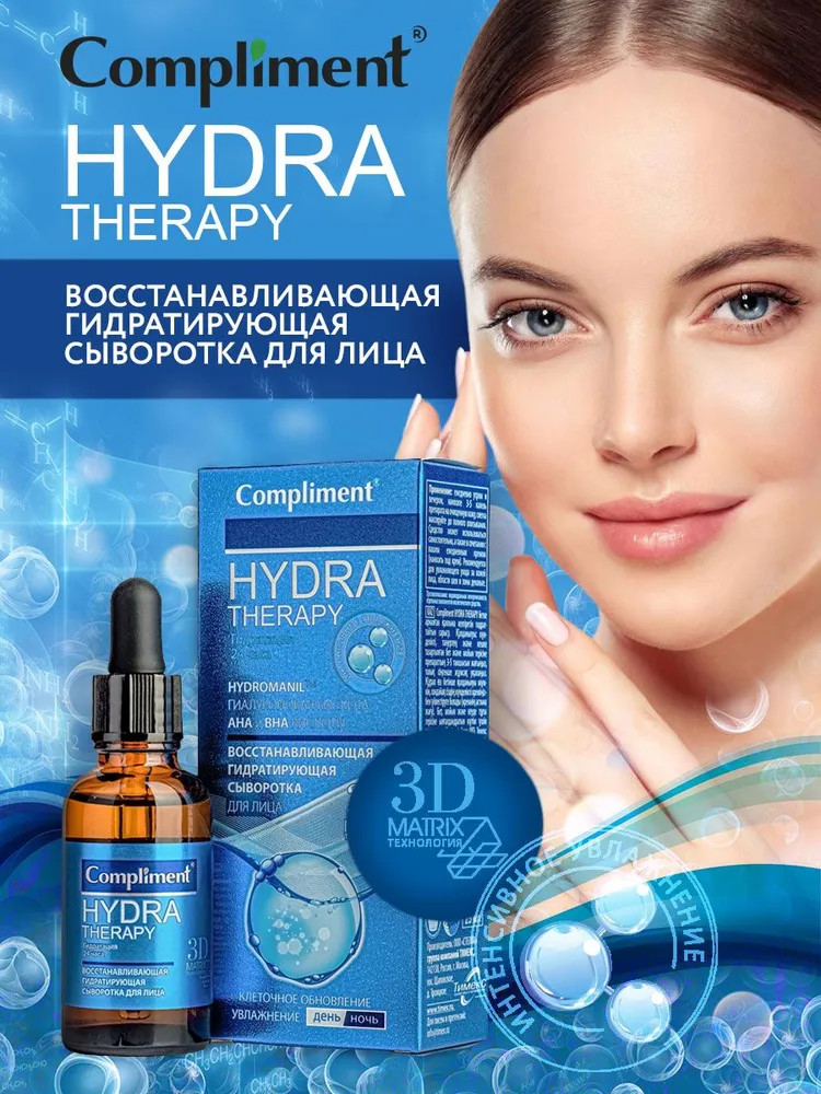Сыворотка для лица Compliment Hydra Therapy восстанавливающая (25мл) — фото 3