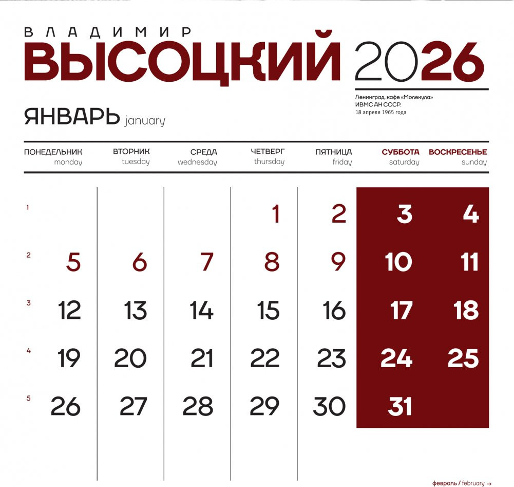 Календарь настенный АСТ Владимир Высоцкий. 2026 год (9785171769536) — фото 2