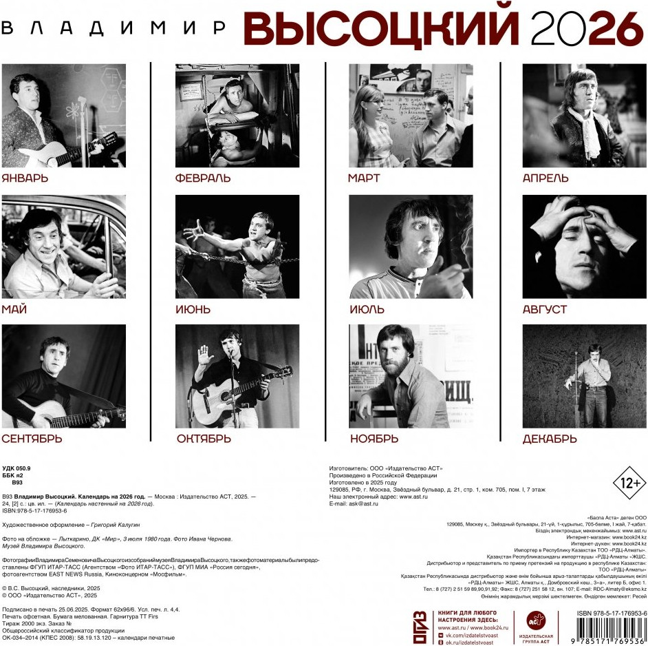 Календарь настенный АСТ Владимир Высоцкий. 2026 год (9785171769536) — фото 4