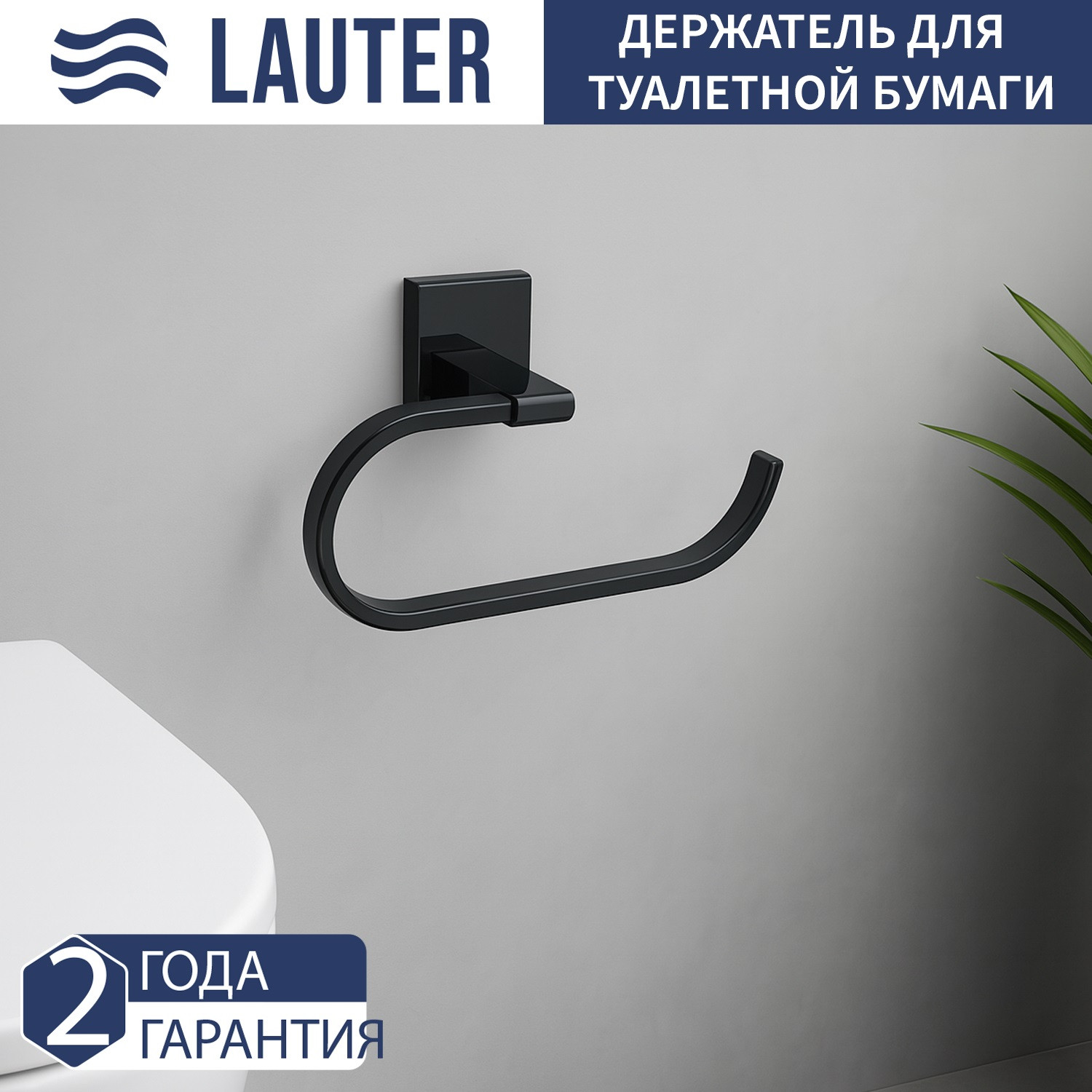 Набор аксессуаров для ванной и туалета Lauter 21SH8392 + 21SH8302 + 21SH8322 (Matt Black, 3 предмета) — фото 2