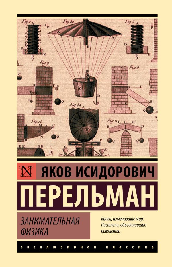Книга АСТ Занимательная физика, твердая обложка (Перельман Яков)