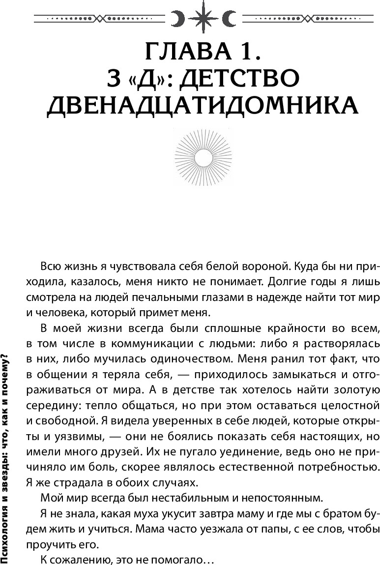 Книга АСТ Психология и звезды: что, как и почему? Твердая обложка (Гринькова Анна) — фото 4