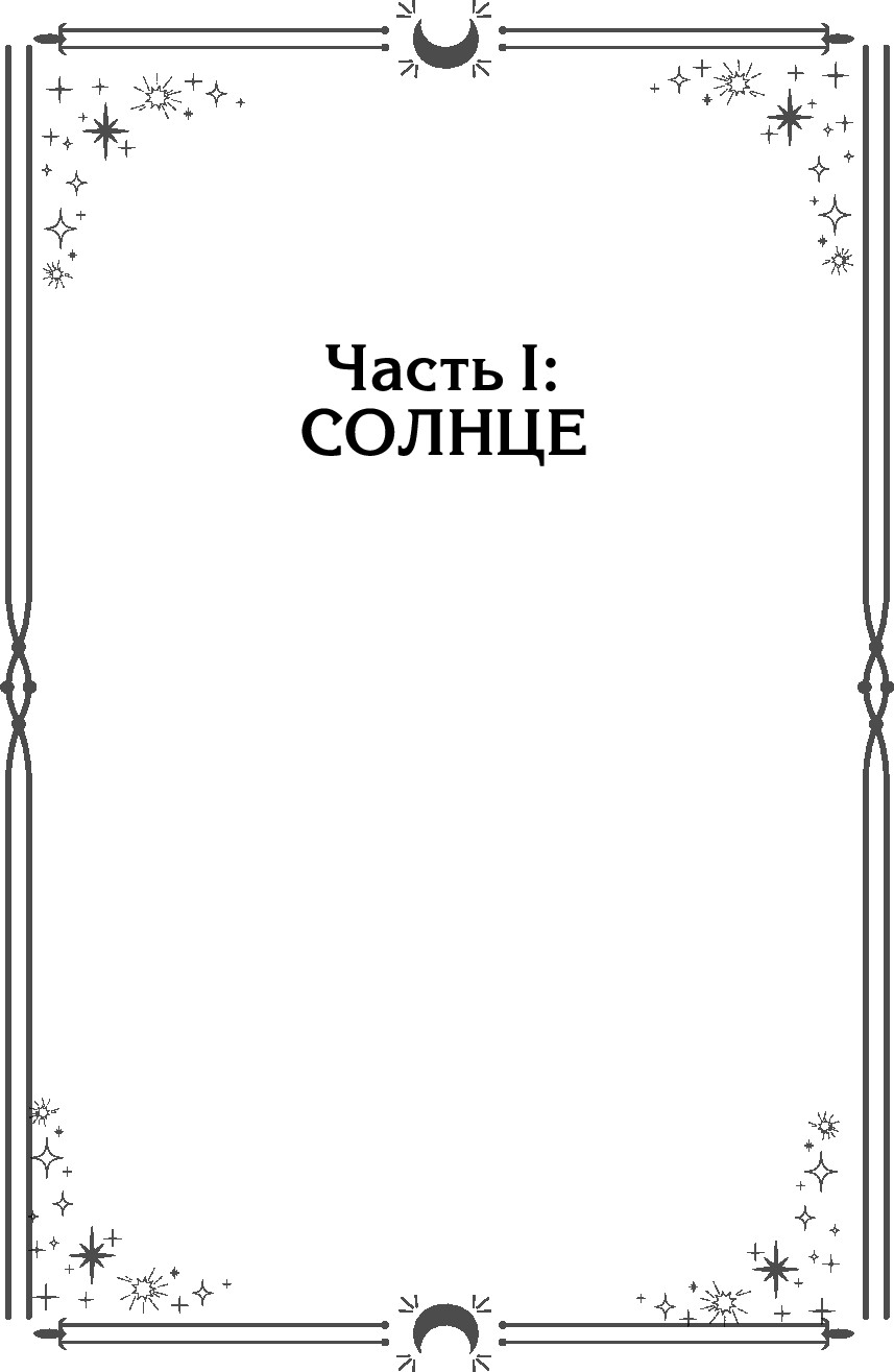 Книга АСТ Психология и звезды: что, как и почему? Твердая обложка (Гринькова Анна) — фото 3