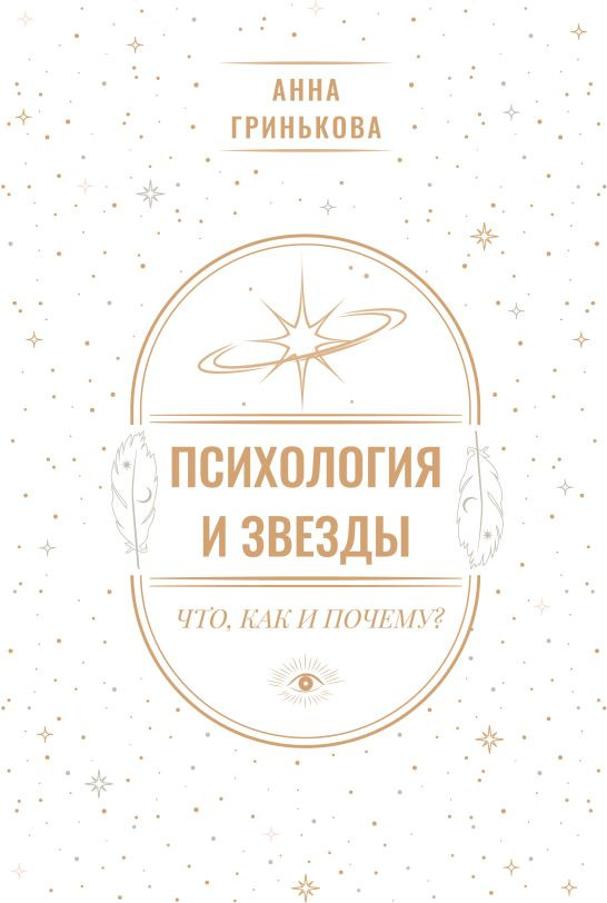 Книга АСТ Психология и звезды: что, как и почему? Твердая обложка (Гринькова Анна)