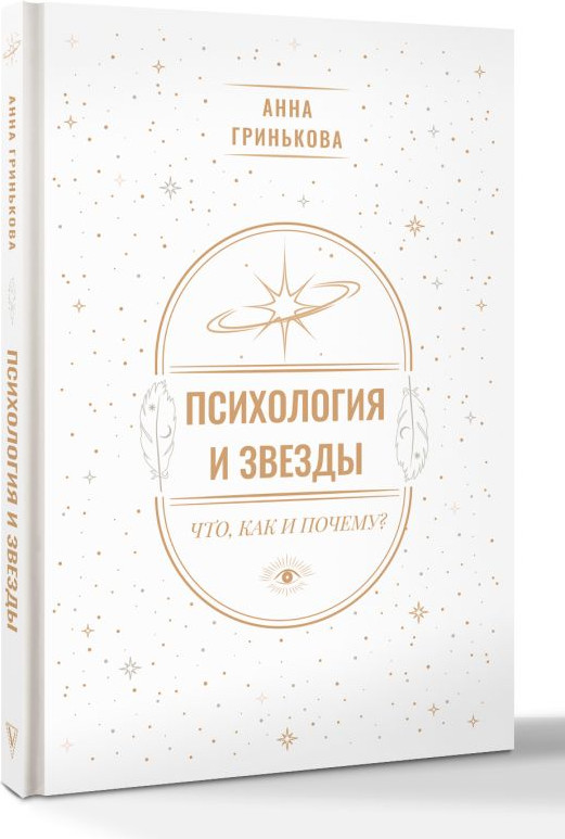 Книга АСТ Психология и звезды: что, как и почему? Твердая обложка (Гринькова Анна) — фото 2