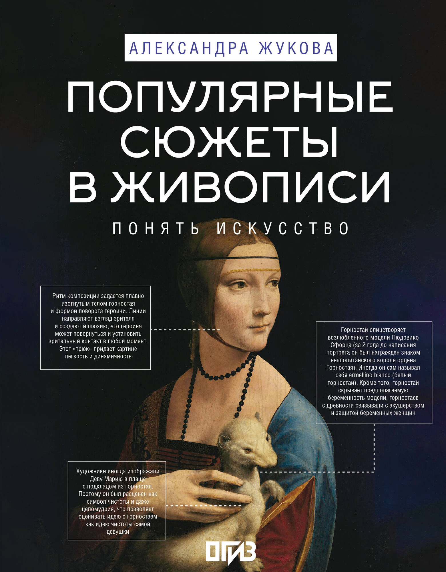 Книга АСТ Популярные сюжеты в живописи (Жукова Александра 9785171682569)
