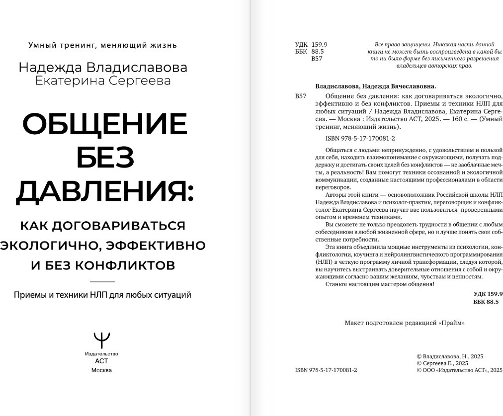 Книга АСТ Общение без давления, твердая обложка (Владиславова Надежда, Сергеева Екатерина) — фото 3