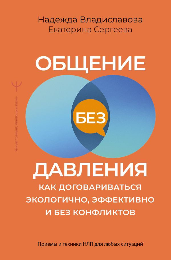 Книга АСТ Общение без давления, твердая обложка (Владиславова Надежда, Сергеева Екатерина)