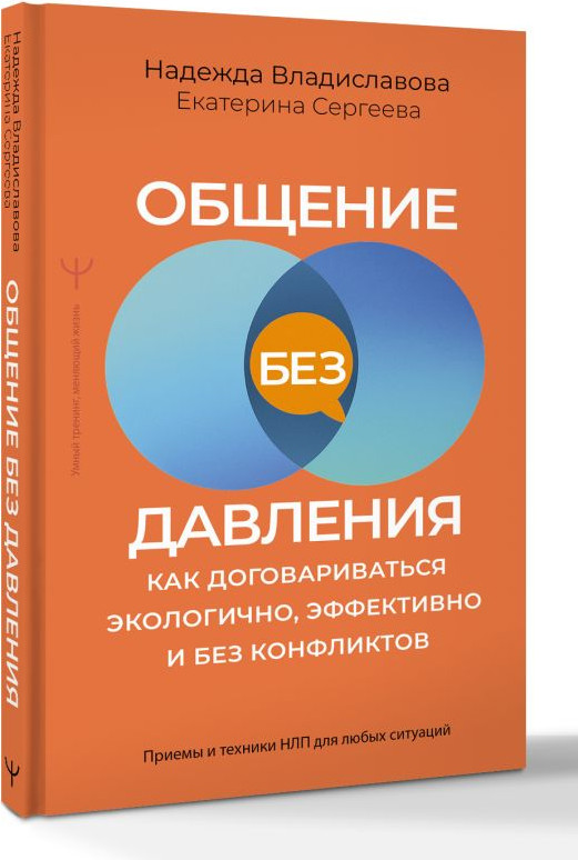 Книга АСТ Общение без давления, твердая обложка (Владиславова Надежда, Сергеева Екатерина) — фото 2