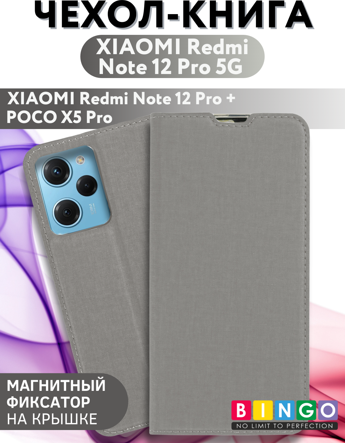 Чехол-накладка Bingo Book для Xiaomi Redmi Note 12 Pro 5G/Note 12 Pro+/POCO X5 Pro (серый)