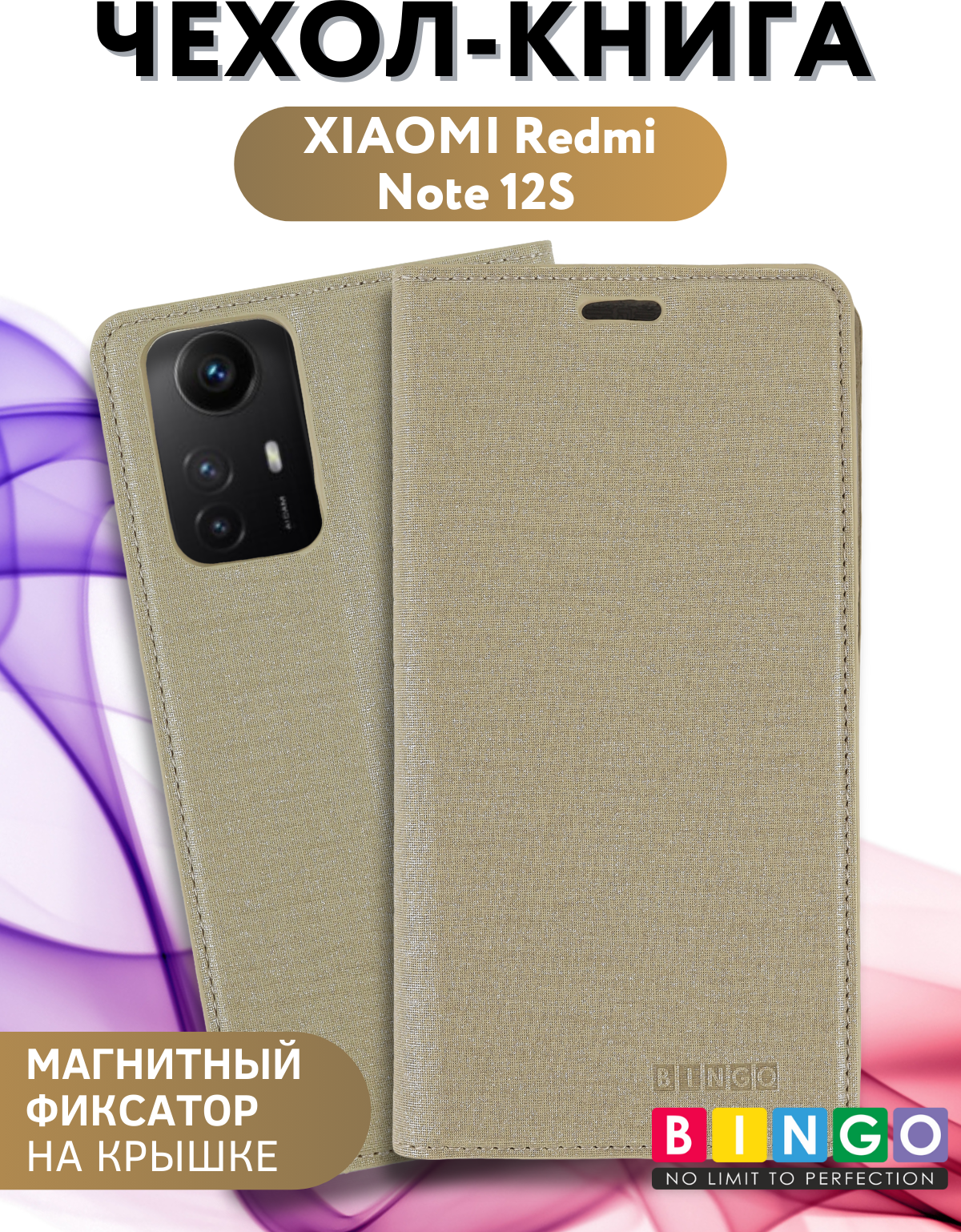 Чехол-книжка Bingo Book для Xiaomi Redmi Note 12S (золотистый) — фото 1
