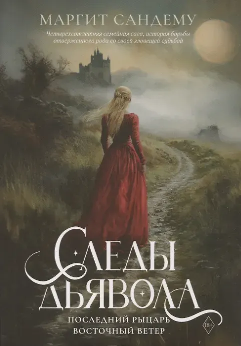 Художественная книга Дом историй Сага о Людях Льда:Следы Дьявола Последний рыцарь.Восточный ветер (9785005807847)