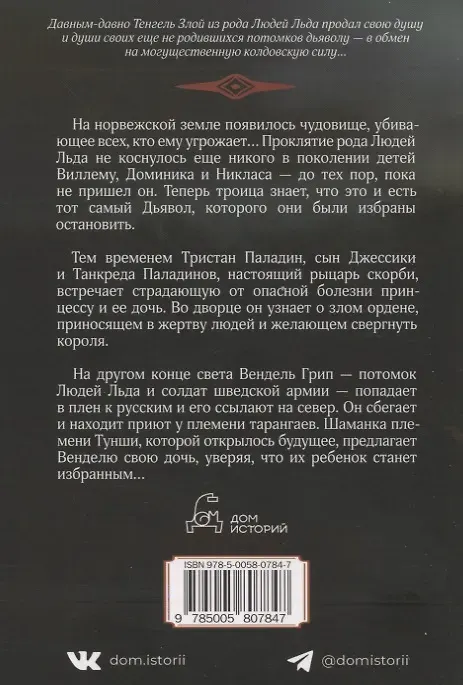 Художественная книга Дом историй Сага о Людях Льда:Следы Дьявола Последний рыцарь.Восточный ветер (9785005807847) — фото 2