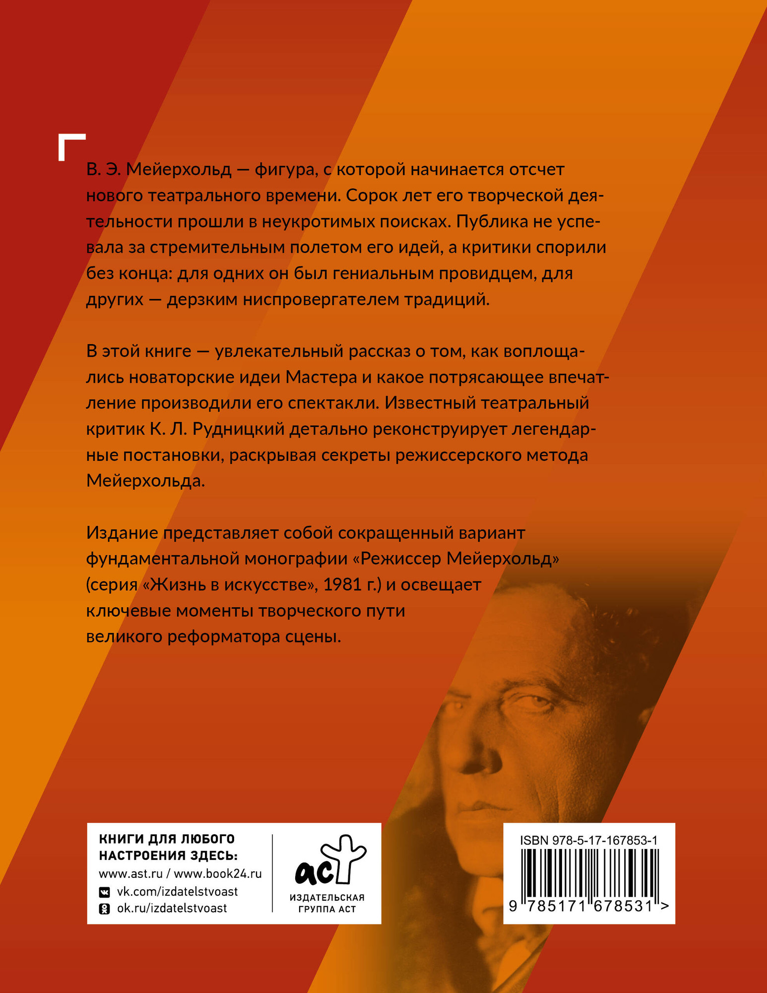 Книга АСТ Всеволод Мейерхольд. Визионер сцены (Рудницкий К. 9785171678531) — фото 2