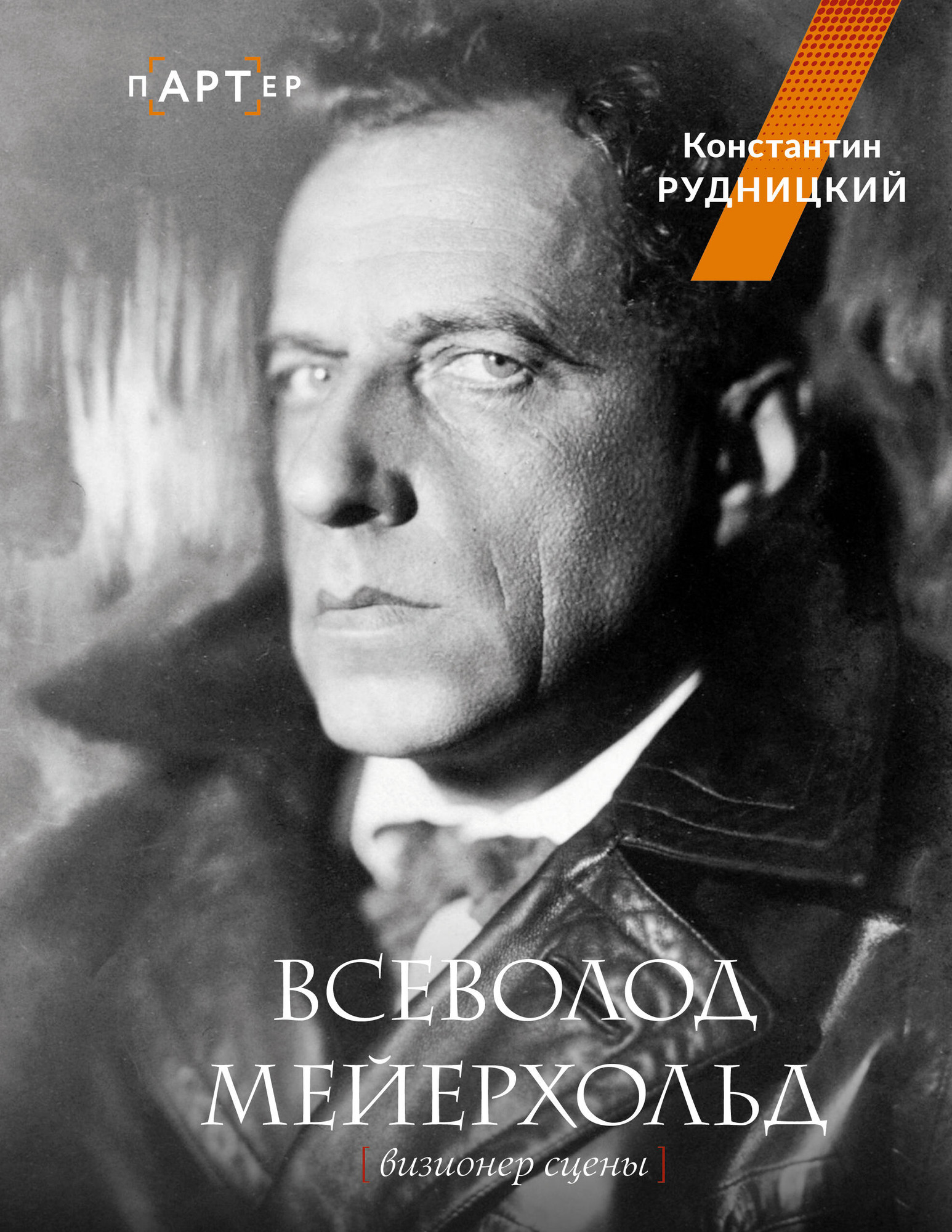 Книга АСТ Всеволод Мейерхольд. Визионер сцены (Рудницкий К. 9785171678531)