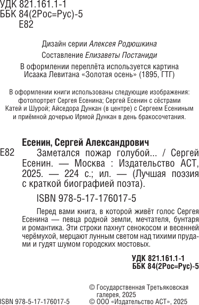 Художественная книга АСТ Заметался пожар голубой, твердая обложка (Есенин Сергей) — фото 5