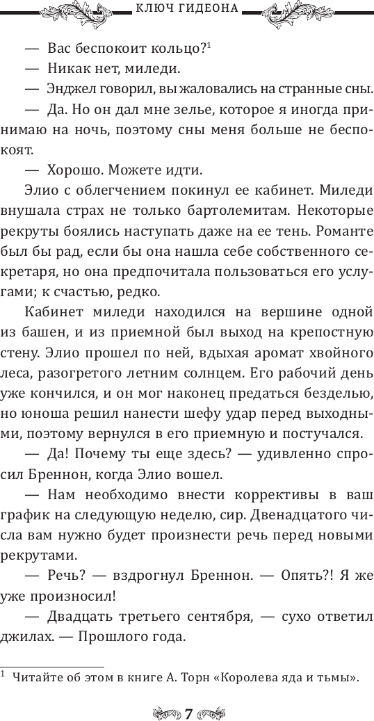 Художественная книга АСТ Ключ Гидеона, твердая обложка (Торн Александрач) — фото 5