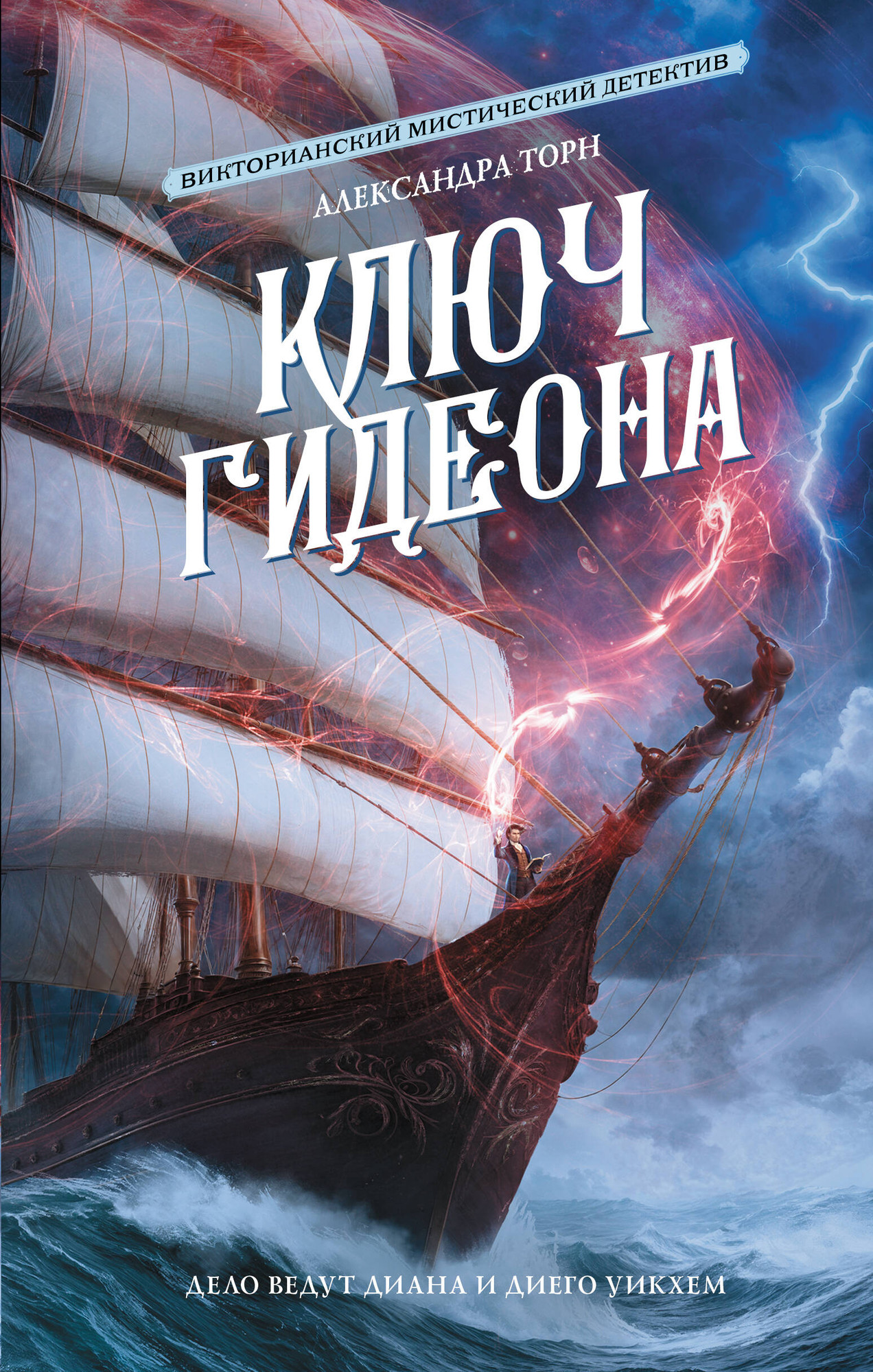 Художественная книга АСТ Ключ Гидеона, твердая обложка (Торн Александрач)