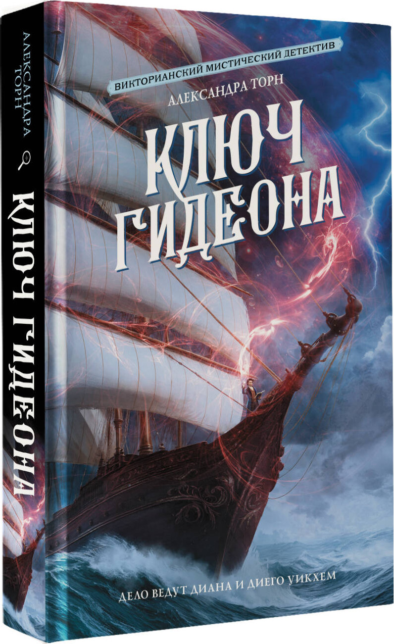 Художественная книга АСТ Ключ Гидеона, твердая обложка (Торн Александрач) — фото 2