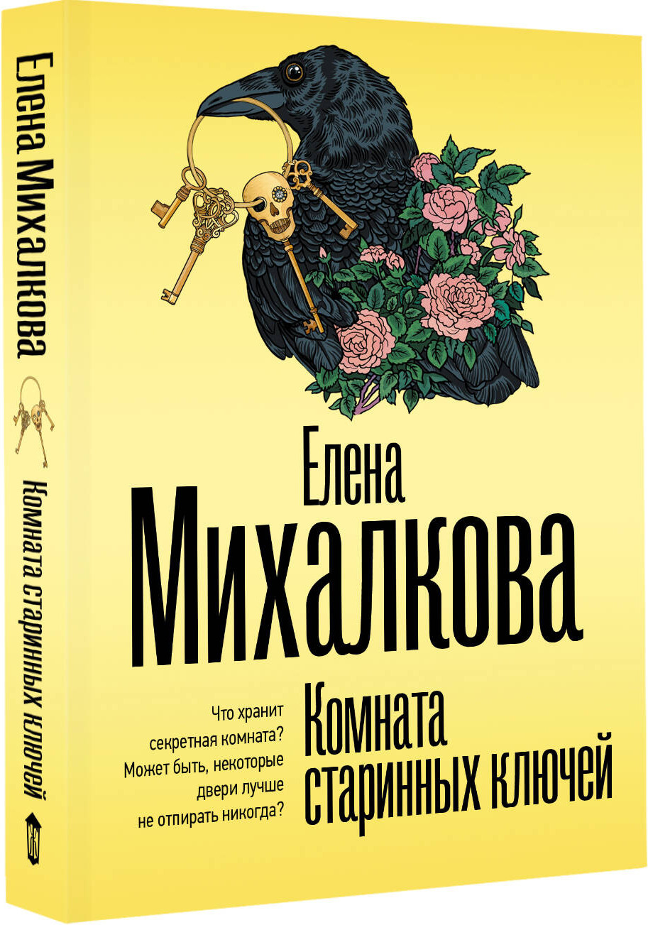 Художественная книга АСТ Комната старинных ключей, мягкая обложка (Михалкова Елена) — фото 2