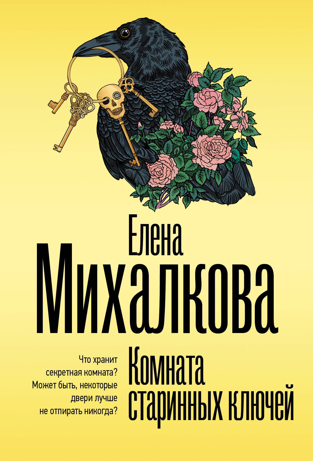 Художественная книга АСТ Комната старинных ключей, мягкая обложка (Михалкова Елена)