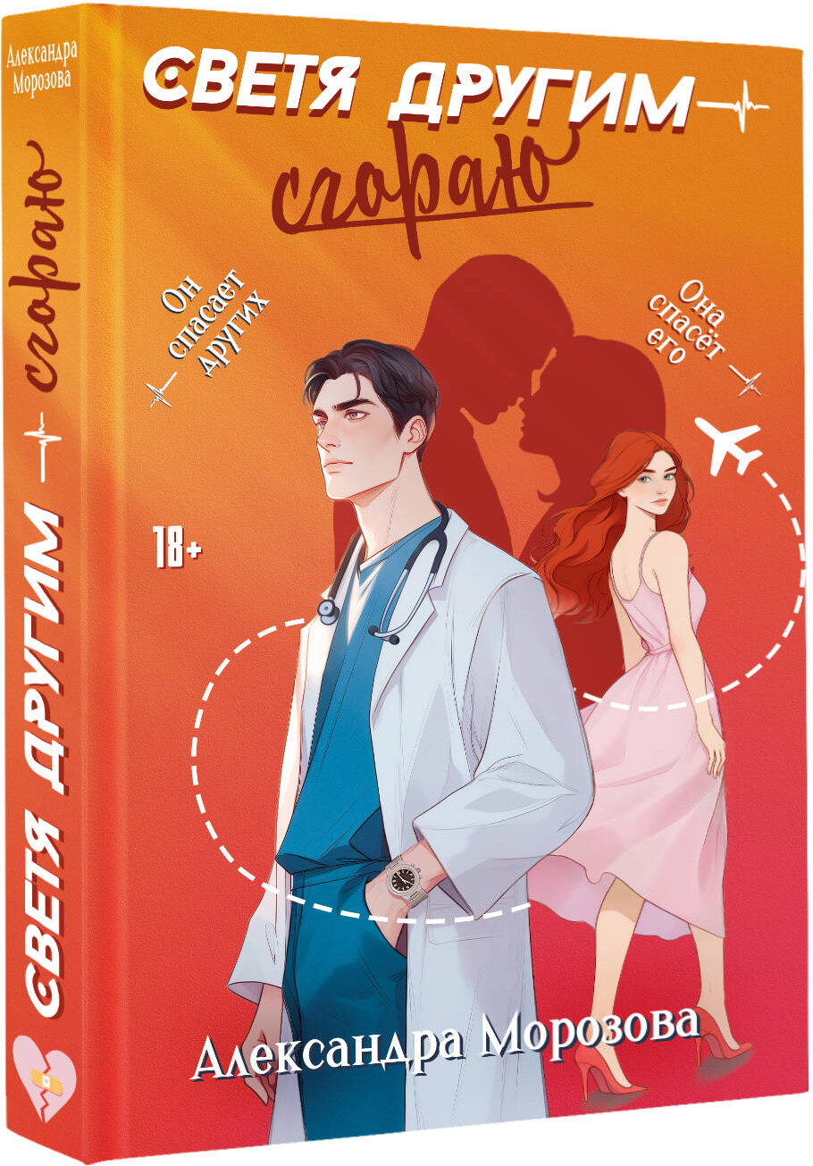 Художественная книга АСТ Светя другим — сгораю, твердая обложка (Морозова Александра) — фото 2