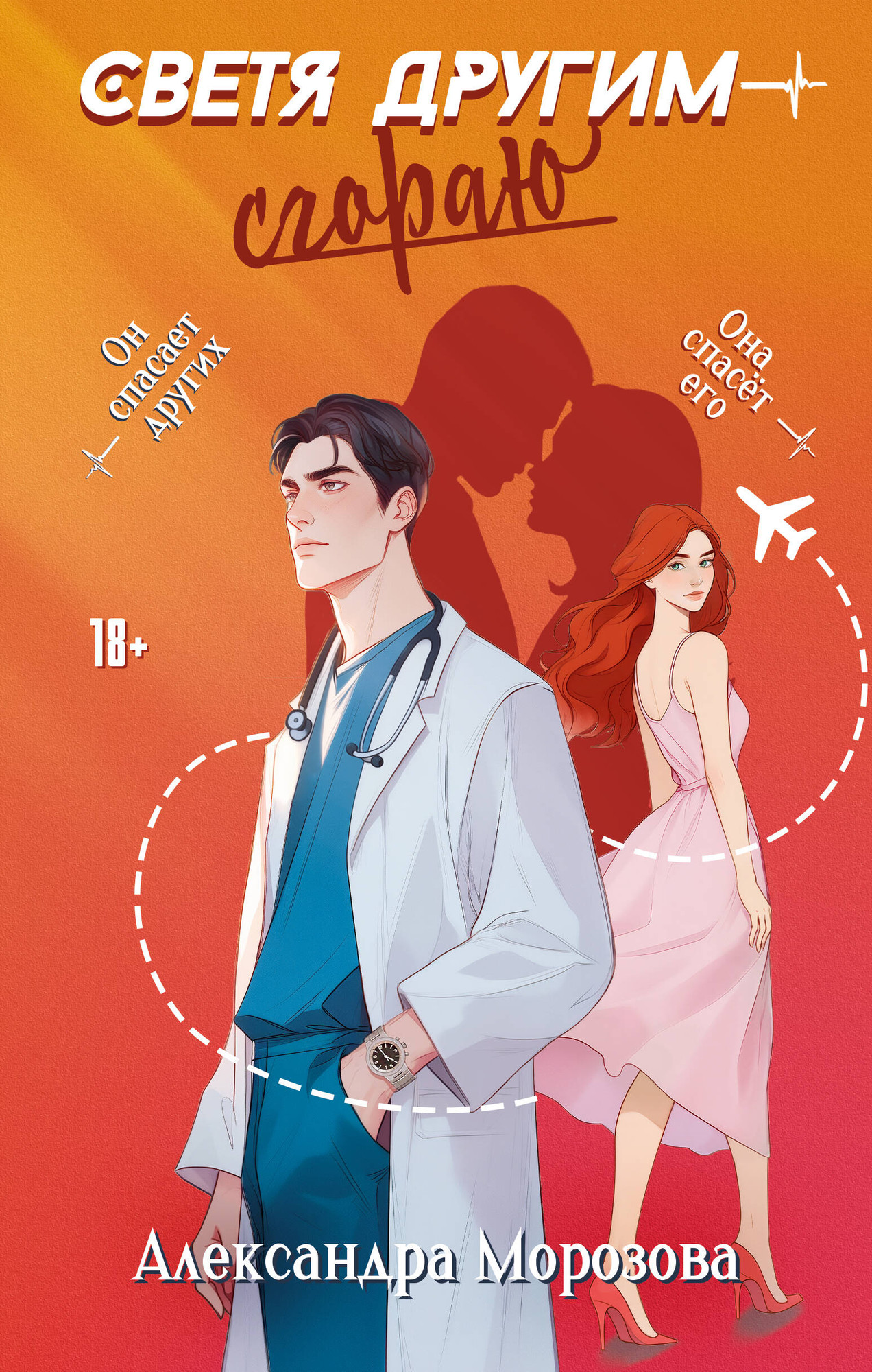 Художественная книга АСТ Светя другим — сгораю, твердая обложка (Морозова Александра)