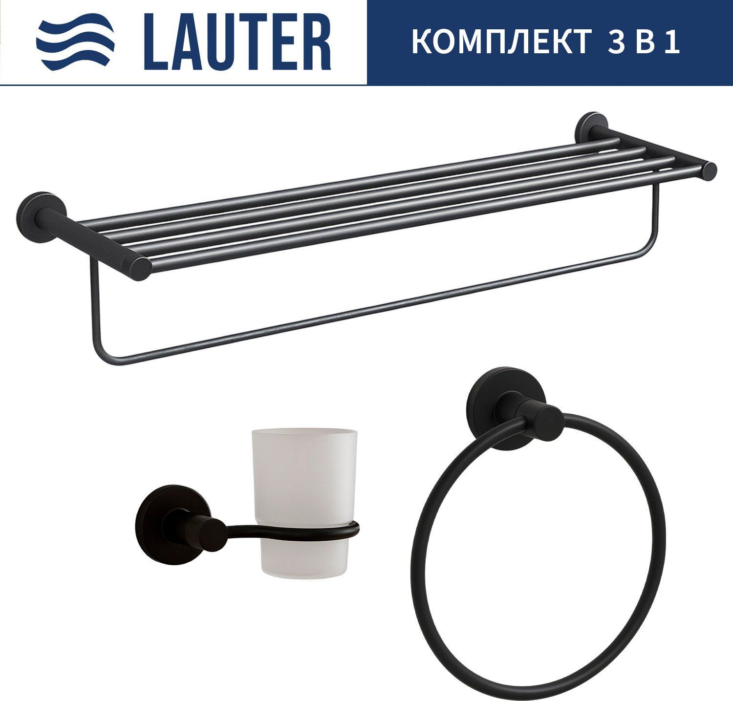 Набор аксессуаров для ванной Lauter 21TS20116 + 21TS2018 + 21TS2012 (Matt Black, 3 предмета)