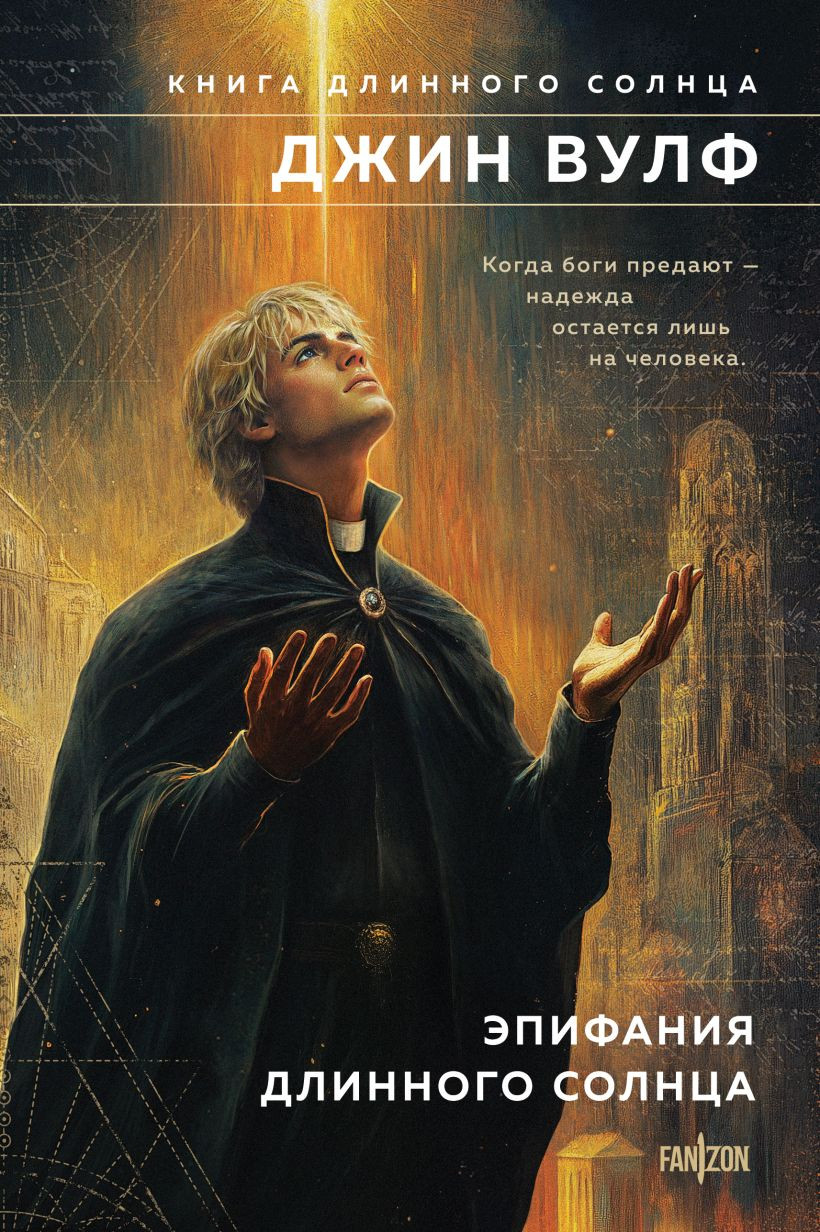 Художественная книга Fanzon Эпифания Длинного Солнца, твердая обложка (Вулф Джин)